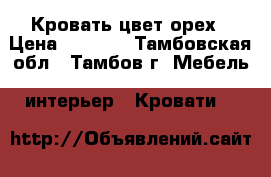 Кровать цвет орех › Цена ­ 5 000 - Тамбовская обл., Тамбов г. Мебель, интерьер » Кровати   